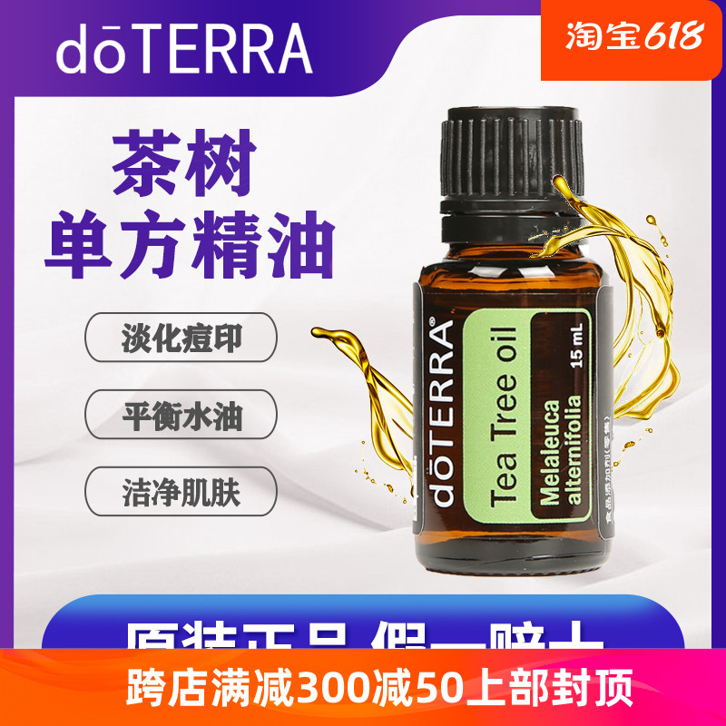 doTERRA官方茶树精油单方面部按摩精油SPA护理旗舰正品美国多特瑞-封面