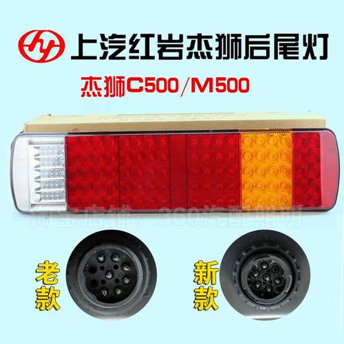 上汽红岩杰狮后尾灯总成C500 金刚m500转向灯原厂led杰狮尾灯配件