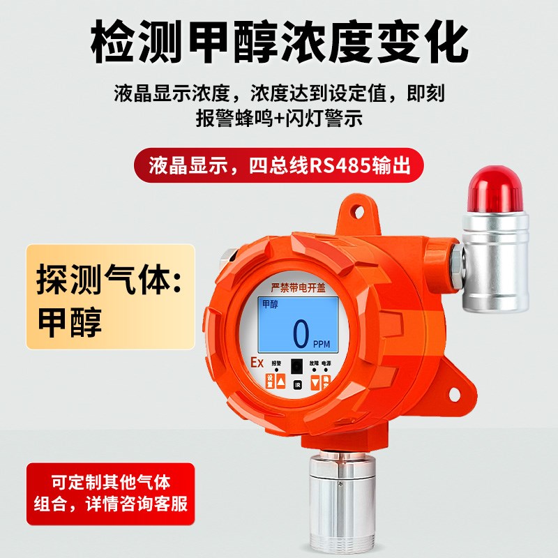 固定式甲醇气体检测仪独立式报警器有毒有害检测仪工业防爆型探头