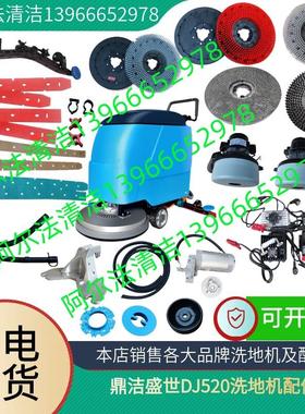 鼎洁盛世dj520洗地机配件吸水胶条刷盘针盘大轮子电机充电器水管
