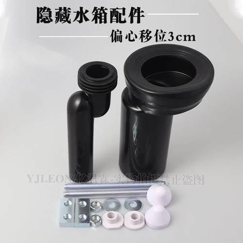 YJLEON隐藏水箱配件偏心移位3cm冲刷排污直管暗装挂壁式马桶冲水