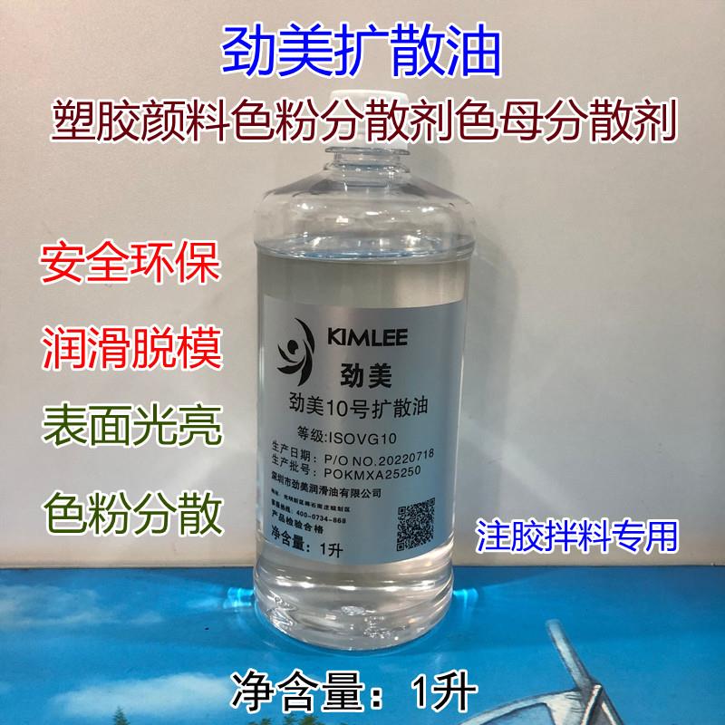 劲美扩散油 色母色粉 矽油 塑料颜料扩散油扩散剂 塑胶分散油白油