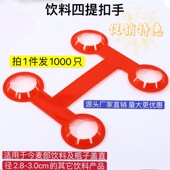 四孔手扣厂家直销 塑料四连提手扣 今麦郎饮料提扣 冰红茶拎扣