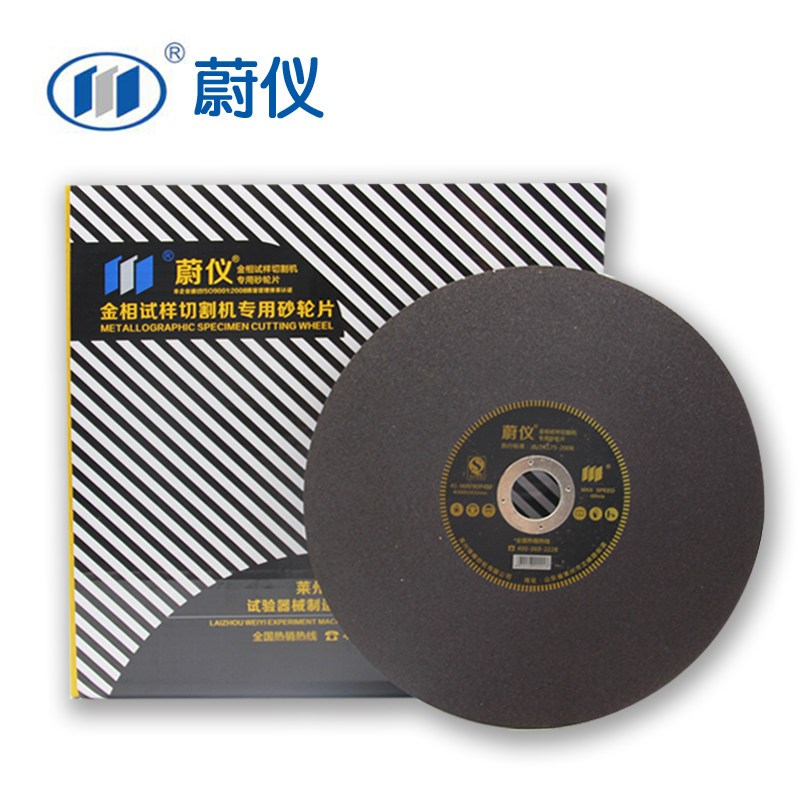 莱州蔚仪金相切割片砂轮片金属式样蔚仪金相专用切割片250300350