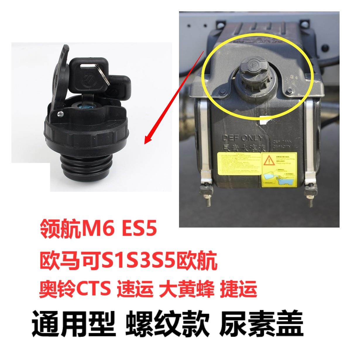 福田领航M6奥铃速运CTS9大黄蜂欧马可S1S3S5尿素箱盖子配件尿素盖