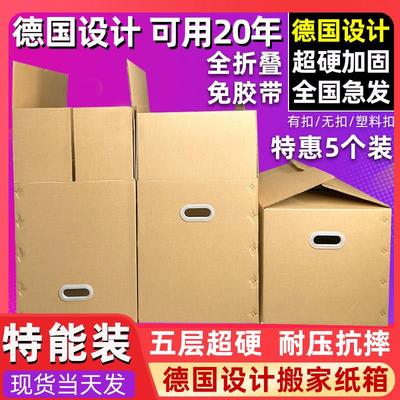 5个装 德国设计全折叠搬家纸箱子特硬超大纸箱打包用收纳整理纸盒