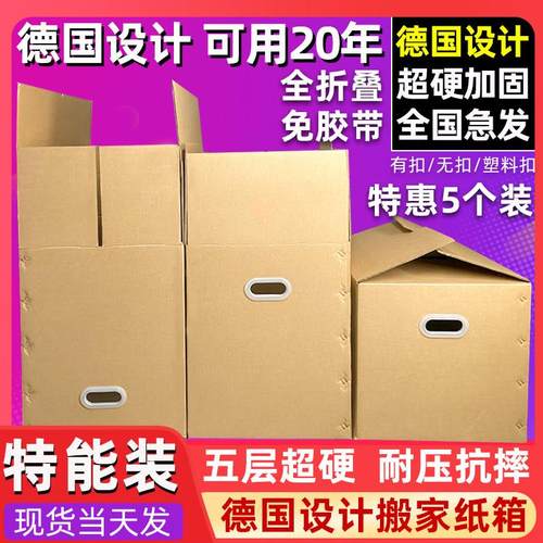 5个装 德国设计全折叠搬家纸箱子特硬超大纸箱打包用收纳整理纸盒