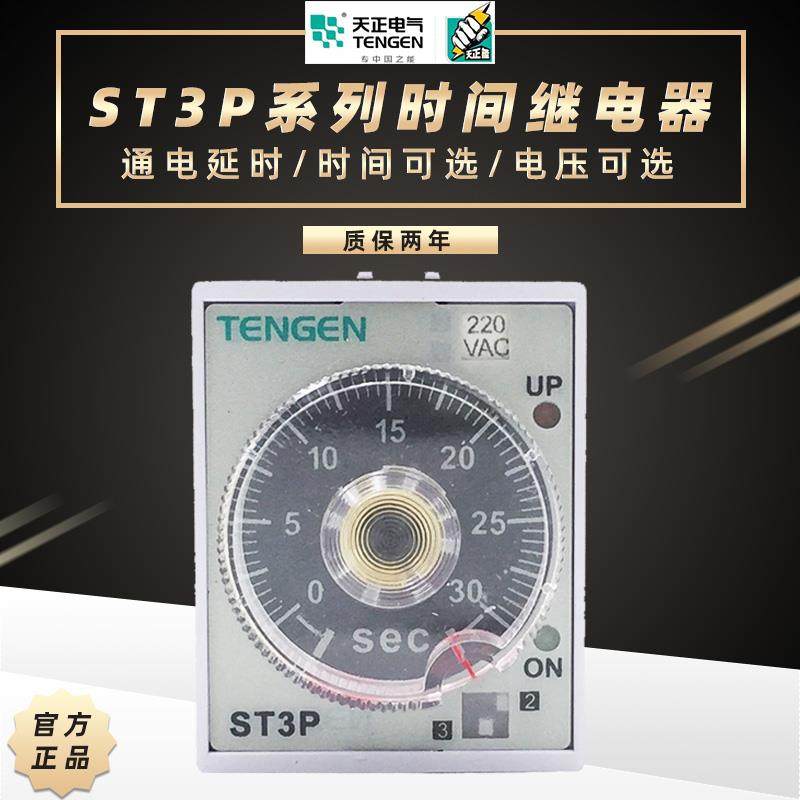 TENGEN天正ST3P通电延迟延时60S时间继电器10S控制器JSZ3定时220V