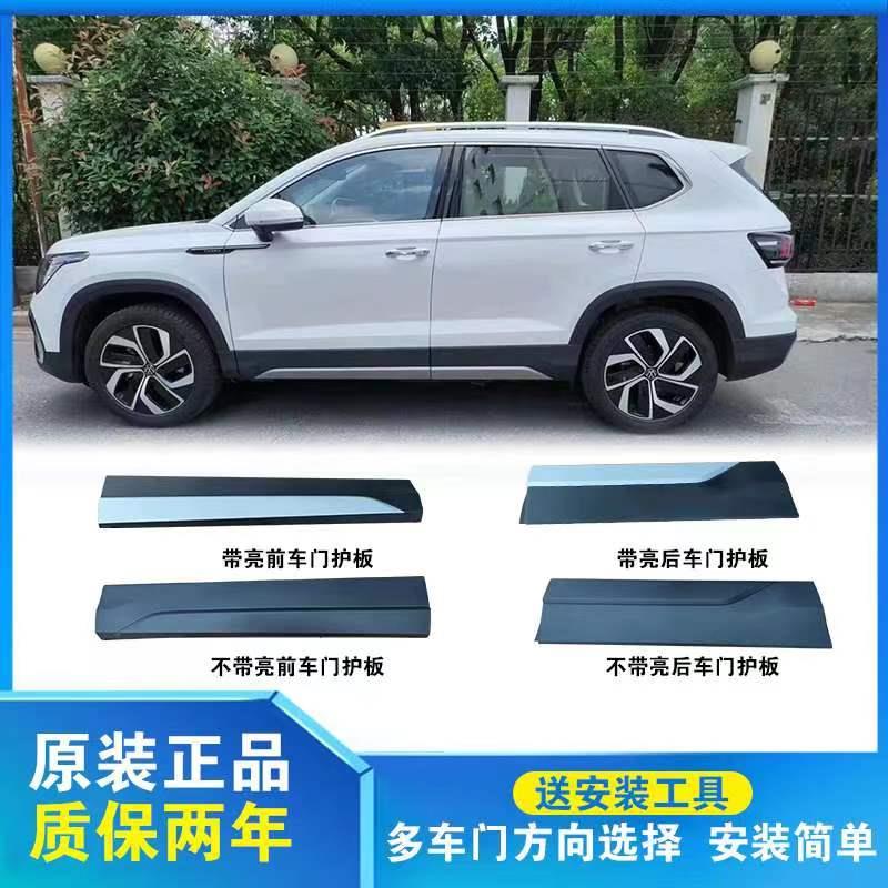 适配大众新途岳23款车门护板 侧裙 下饰板 皎月版 满月版 月尊版