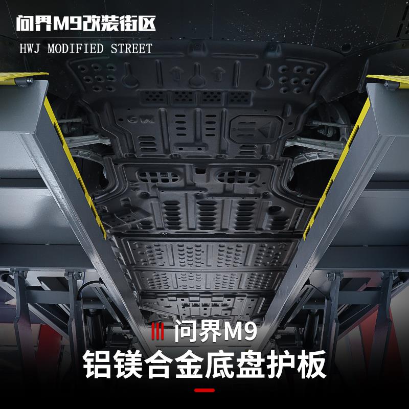 适用问界M9底盘装甲下护板电机电池挡板铝镁合金车底防护板改装