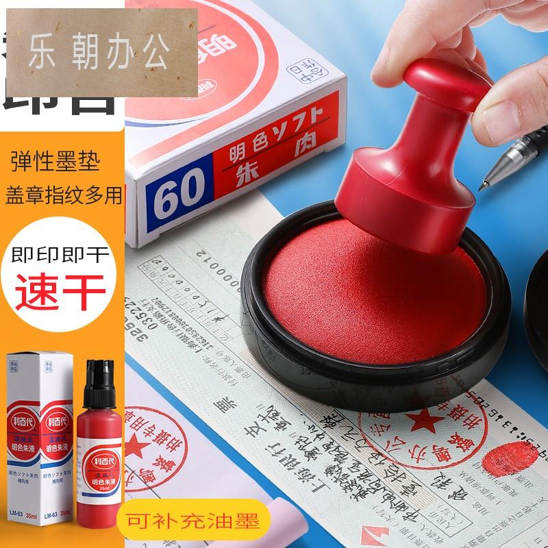 利百代MS-60快干印台60号明色朱肉印泥大号办公财务专用红色纱布7