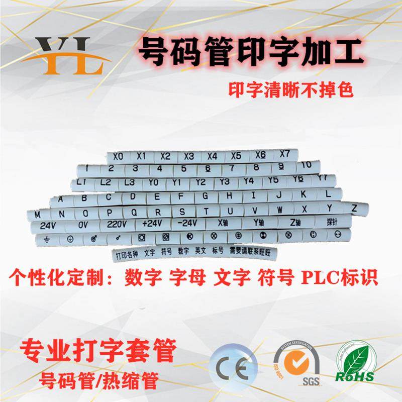 标示套管电子线 线号码管打印电工电线 线标识符定制热缩管印字代