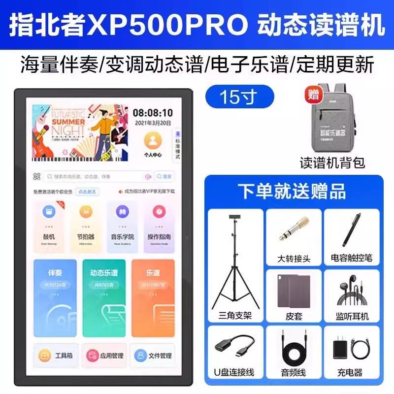 指北者XP500PRO/MAX15寸动态新款护眼读谱机多功能电吹管萨克斯