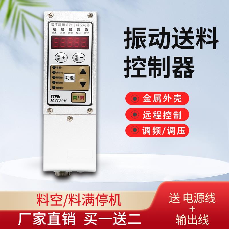 SDVC31-M S L振动盘控制器数字调频调压调速器送料自动震动智能