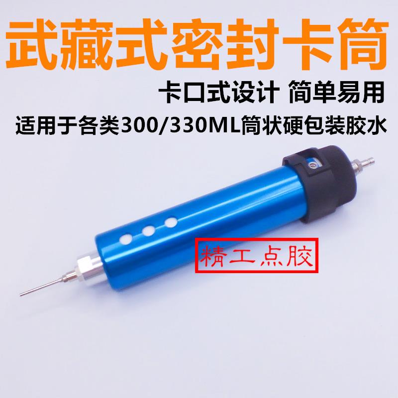 武藏式玻璃胶筒300CC密封卡筒 日式快插胶筒硅胶硬包装套筒分装灌