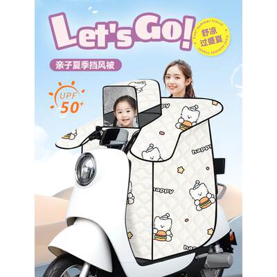 亲子儿童款电动车挡风被夏季新款防晒罩防风防水电瓶摩托四季通用