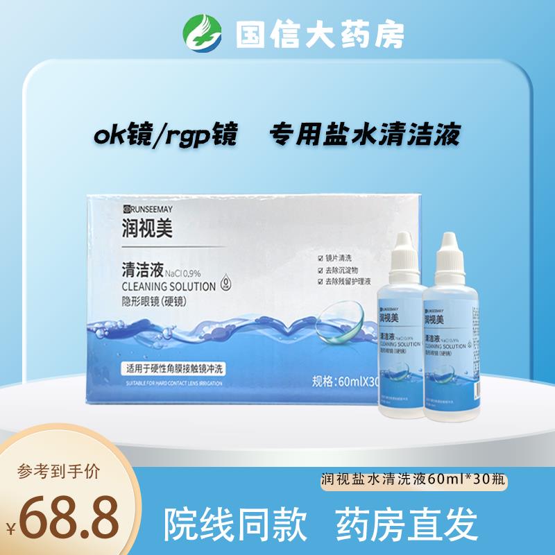 润视美盐水冲洗液盐水同款ok镜角膜塑形镜冲洗盐水60ml*30瓶JH