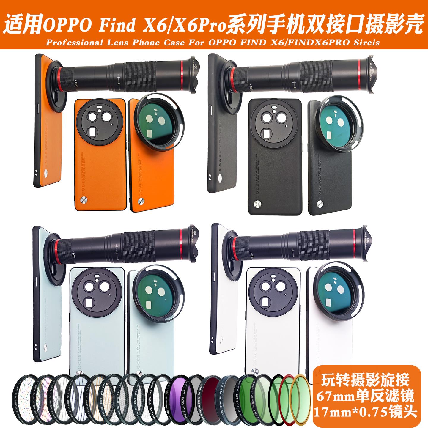 适用OPPOX6Pro系列镜头手机保护壳 外接17mm长焦微距广角镜头人像