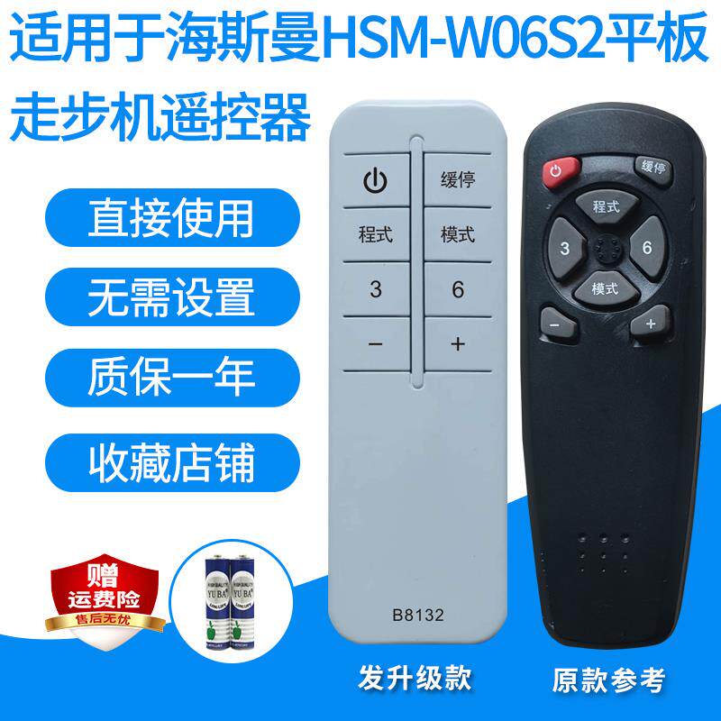 适用于海斯曼HSM-W06S2/HS-W03D平板走步机遥控器需按键一样代用