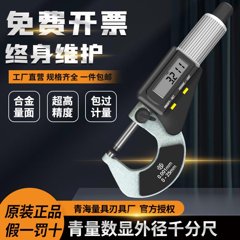 青海青量数显外径千分尺电子分厘卡0-25/25-200mm0.001螺旋测微器