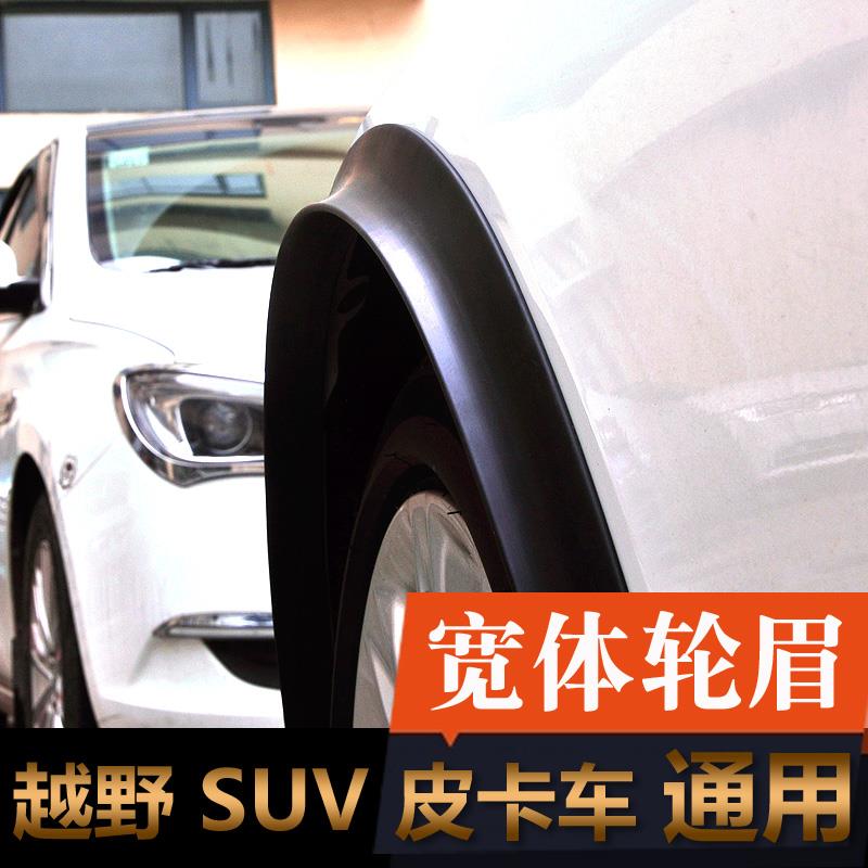 汽车改装轮眉通用宽体SUVMPV皮卡越野车装饰橡胶挡泥防撞防擦条