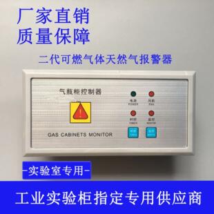 气瓶柜报警器厂家直发实验室工作台二代可燃气体泄漏专用探头