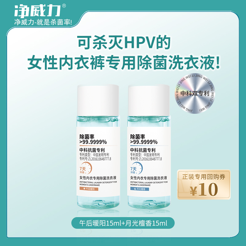 可杀灭HPV的内衣裤洗衣液