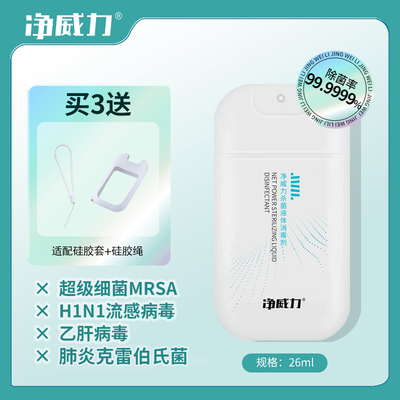 净威力季铵盐消毒喷雾便携可上飞机0酒精免洗座椅消毒轻巧无刺激