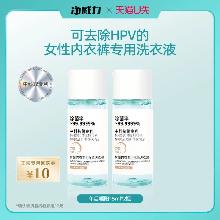 【U先试用】净威力女性内衣专用除菌洗衣液便携装15ml*2瓶去血渍,洗护清洁剂/卫生巾/纸/香薰,内衣洗衣液,淘宝优惠券,粉丝福利购,淘宝优惠卷