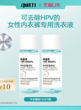 【U先试用】净威力女性内衣专用除菌洗衣液便携装15ml*2瓶去血渍