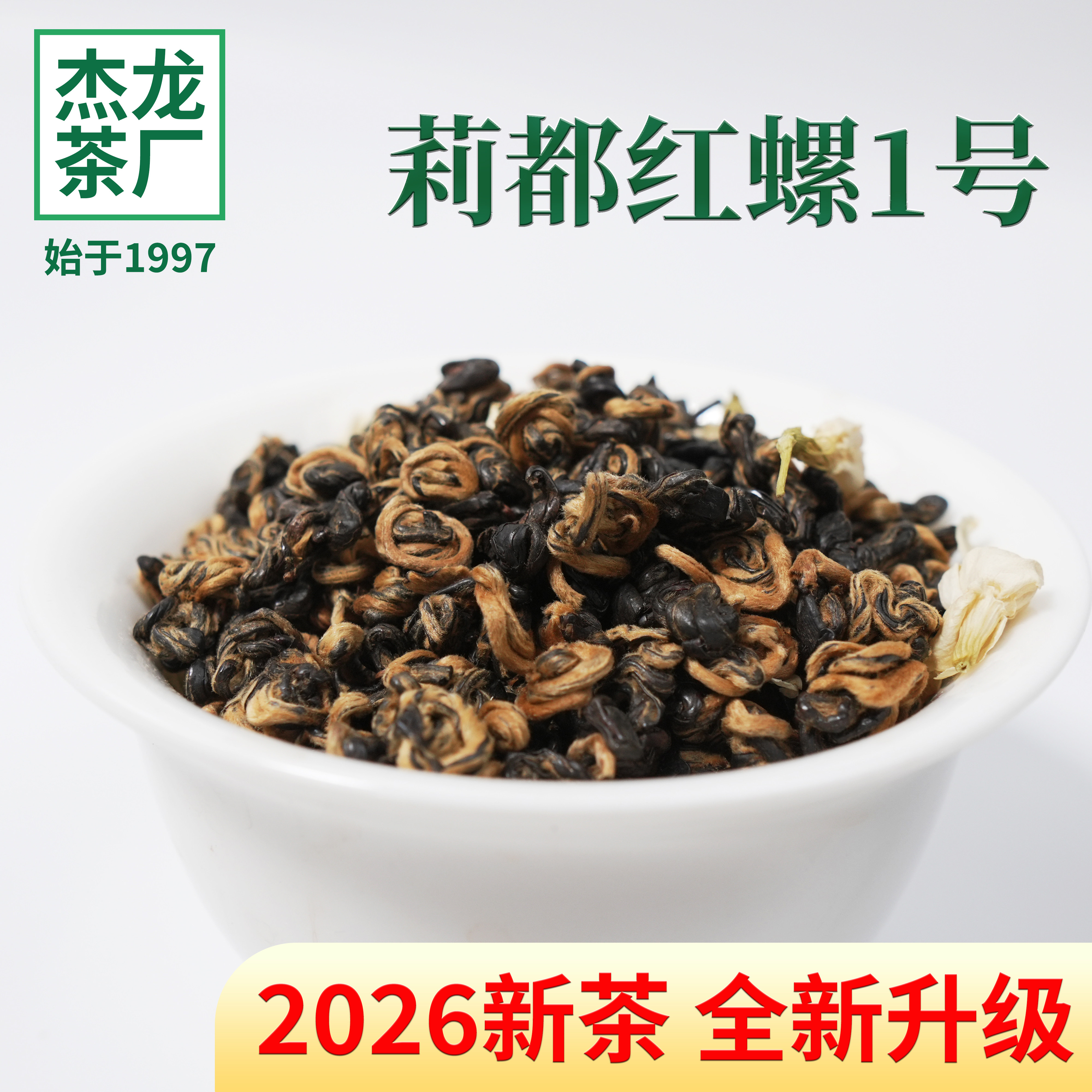 广西横县茉莉红茶红螺中秋节礼物