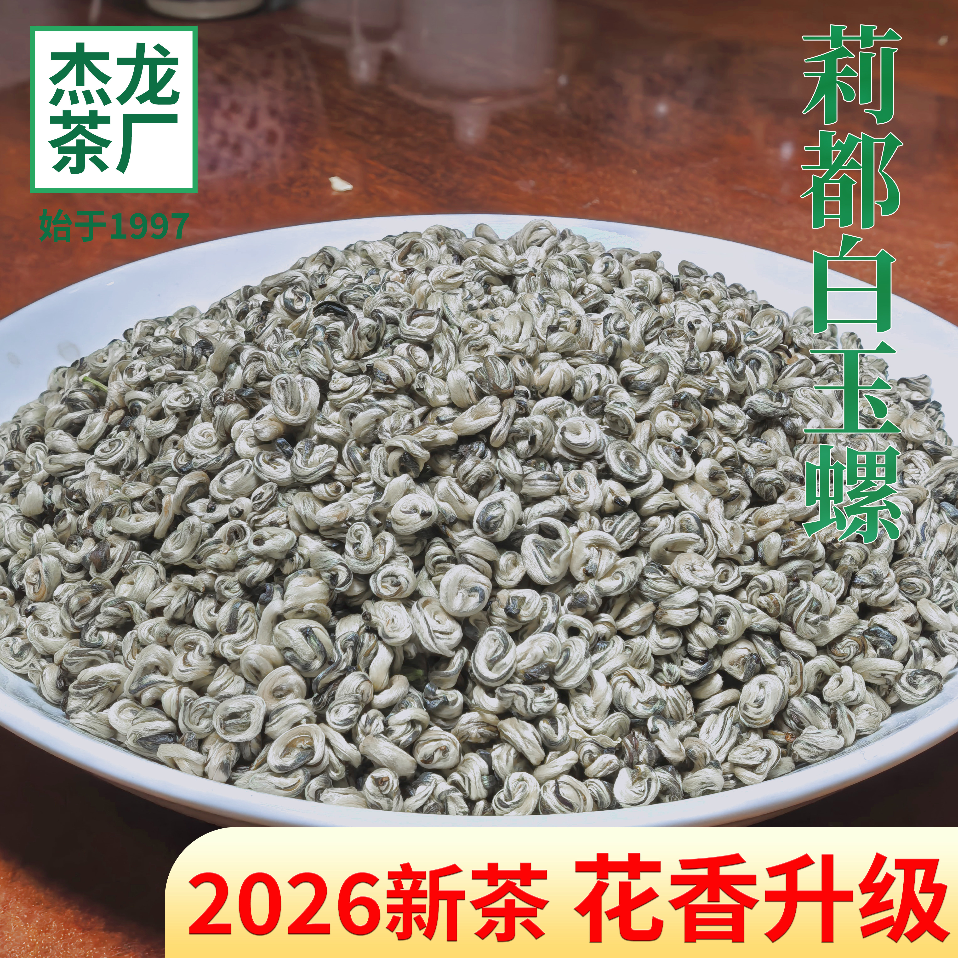 2026新茶茉莉花茶特级浓香耐泡茉莉花茶白玉螺螺茶新茶中秋送长辈