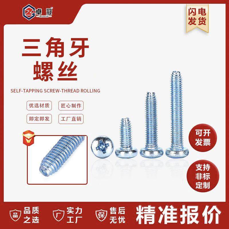 GB6560盘头三角牙螺丝高强自锁螺钉螺栓镀锌机柜钉十字槽牙螺钉