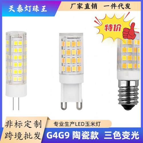 新款G4G9led玉米灯珠220高压小插脚灯泡家用三色变光高亮水晶灯泡
