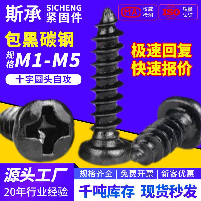 PA十字圆头盘头自攻螺丝微型盘头自攻丝螺钉M1.2m1.4m1.7m2m3m4m5