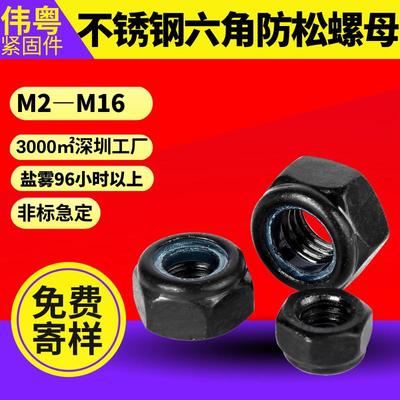 黑色DIN985六角锁紧螺母304不锈钢 M2-M16 防松防滑设备紧固零件