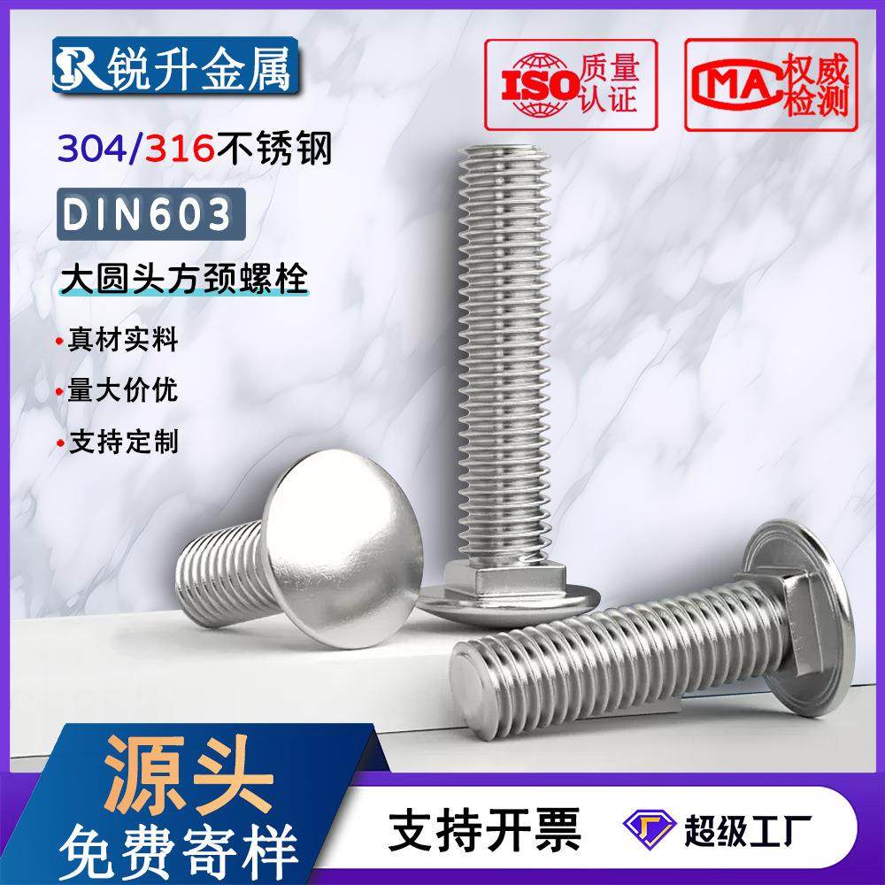 304不锈钢DIN603大半圆头方颈马车圆头螺丝钉货架M6--M12马车螺栓
