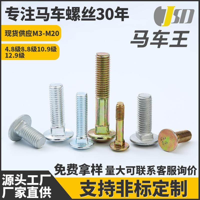 M3-M12碳钢镀锌马车螺栓圆头方颈螺栓高强度桥架螺丝平头马车螺丝