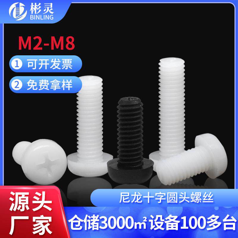 塑料圆头尼龙螺丝十字盘头尼龙螺钉PA66塑胶绝缘螺栓M2M3M4M5M6M8
