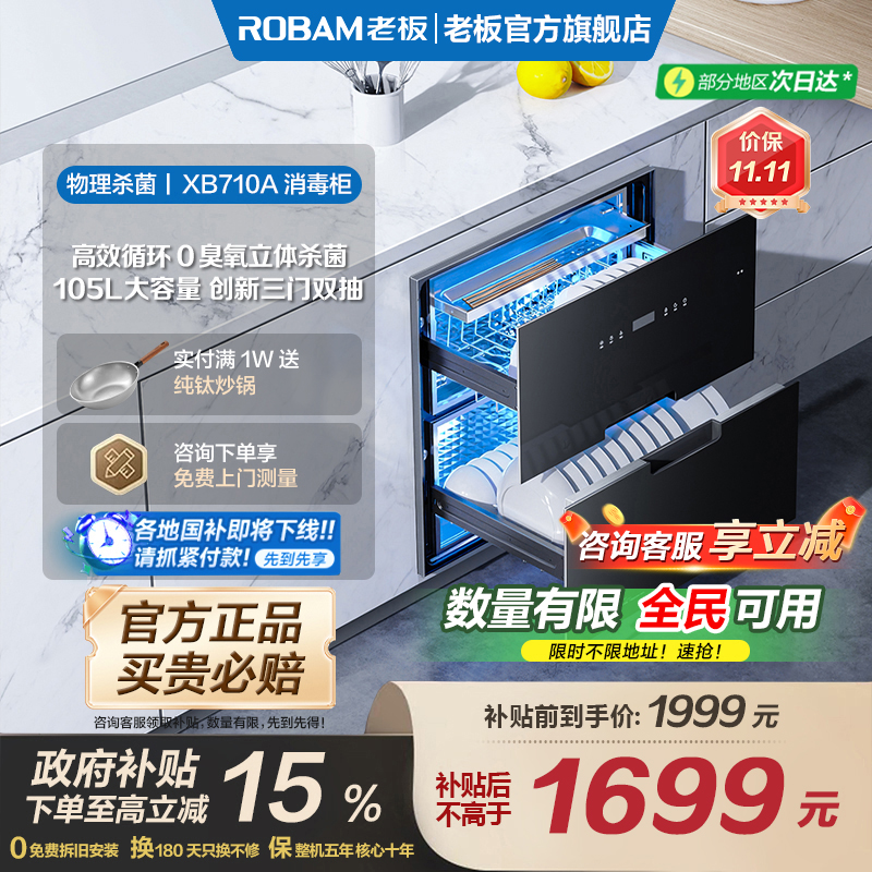 【以旧换新】老板XB710A消毒柜小型嵌入式碗筷杀菌消毒官方旗舰店