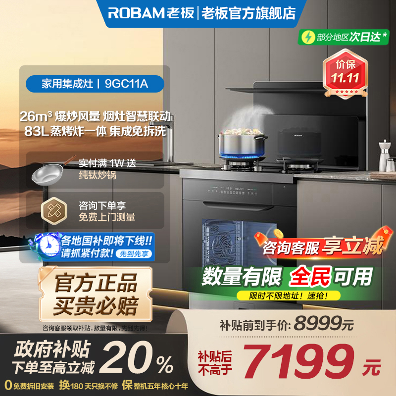 [新品首发]老板9GC11A蒸烤炸一体家用灶台集成灶大吸力油烟机官方