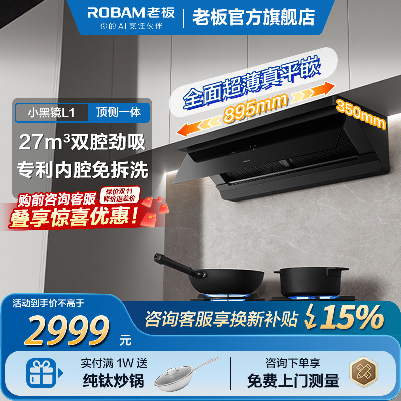 【新品】老板超薄平嵌小黑镜L1油烟机