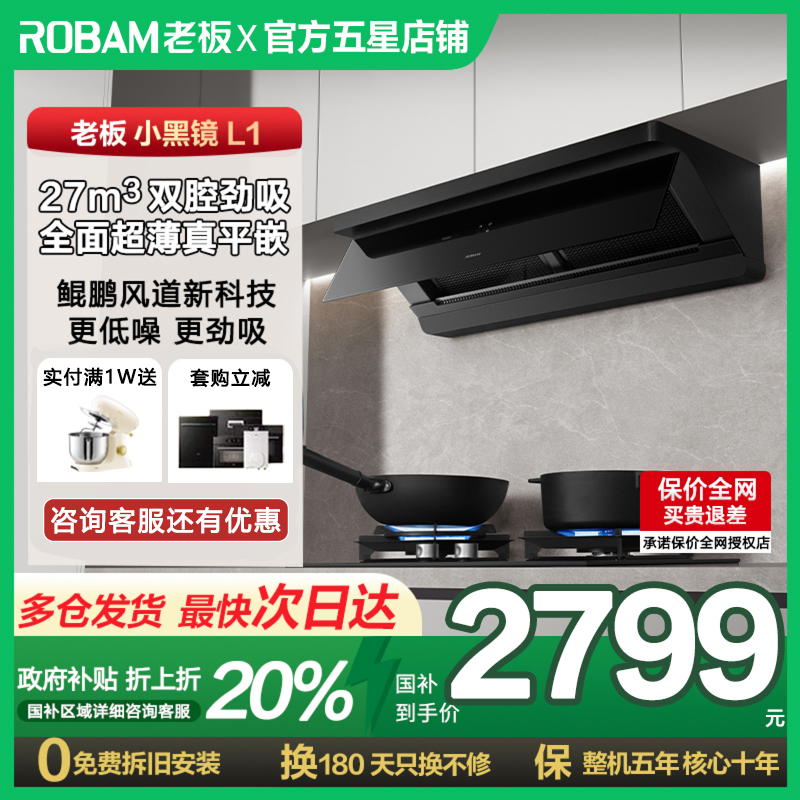 【新品】老板超薄平嵌小黑镜L1油烟机顶吸侧吸一体大吸力官方旗舰