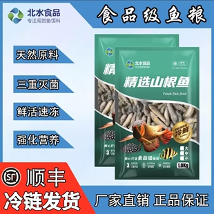 北水山根鱼麦穗鱼丁鱼泥鳅龙鱼饲料冷冻鱼食虾段虾仁龙鱼虎鱼食