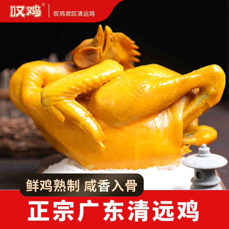 叹鸡正宗广东清远鸡整只鸡手撕盐焗鸡农家散养走地跑山鸡熟食鸡肉