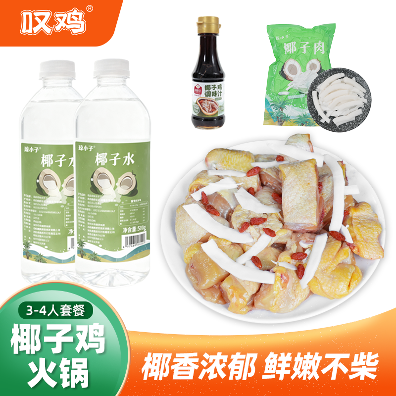 叹鸡 椰子鸡火锅鸡煲新鲜切块美食套餐椰汁鸡肉煲汤鲜味美3-4人份