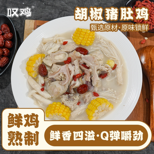 叹鸡正宗广式美食胡椒猪肚鸡700g