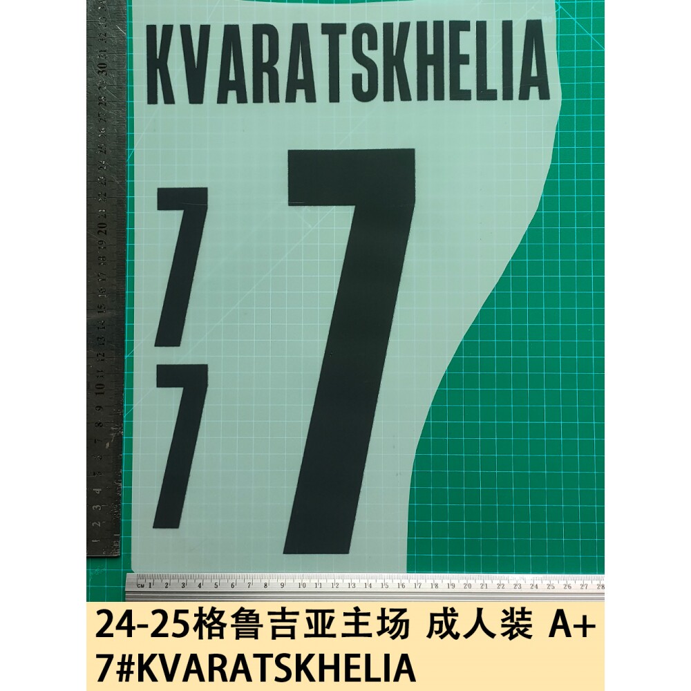 24-25格鲁吉亚主场 成人装 a  7#kvaratskhelia球衣号字母烫画号