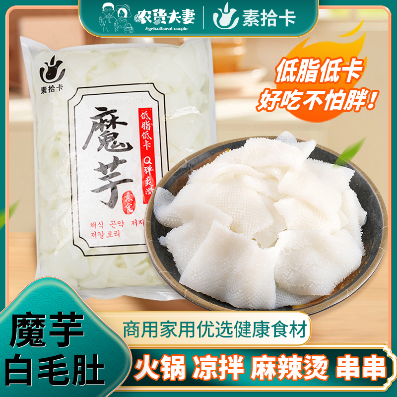 素拾卡魔芋白毛肚低脂低卡主食代餐凉拌素食半成品食材袋装500g