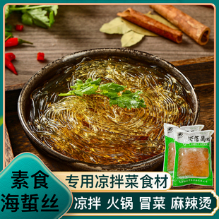 素拾卡素丝白海蜇素丝低脂素食脆海蜇水晶粉丝凉拌菜火锅粉丝食材